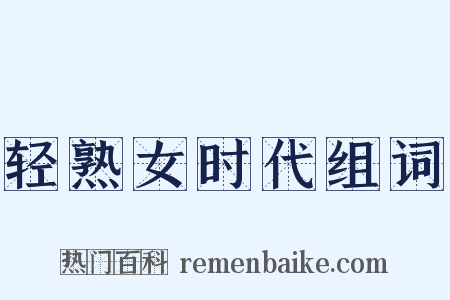 轻熟女时代组词是什么意思的图片